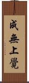成無上覺 Scroll