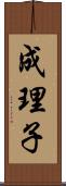 成理子 Scroll