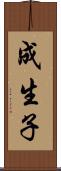 成生子 Scroll