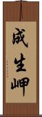 成生岬 Scroll