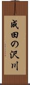 成田の沢川 Scroll