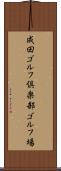 成田ゴルフ倶楽部ゴルフ場 Scroll