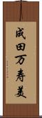 成田万寿美 Scroll