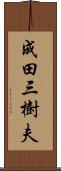 成田三樹夫 Scroll