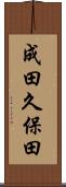 成田久保田 Scroll