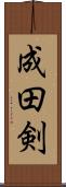 成田剣 Scroll