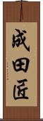 成田匠 Scroll