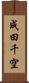 成田千空 Scroll