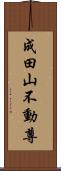 成田山不動尊 Scroll