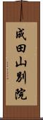 成田山別院 Scroll