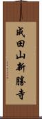 成田山新勝寺 Scroll