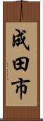 成田市 Scroll