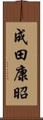 成田康昭 Scroll