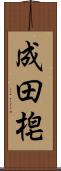 成田梍 Scroll