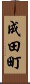 成田町 Scroll