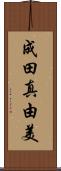 成田真由美 Scroll