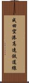 成田空港高速鉄道線 Scroll