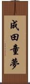 成田童夢 Scroll