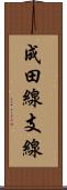 成田線支線 Scroll