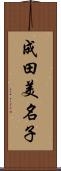 成田美名子 Scroll