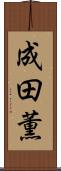 成田薫 Scroll