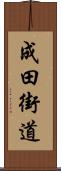 成田街道 Scroll