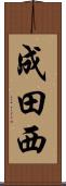 成田西 Scroll