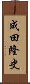 成田隆史 Scroll