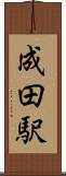 成田駅 Scroll