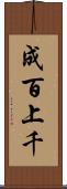成百上千 Scroll