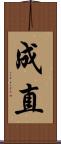 成直 Scroll