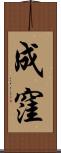 成窪 Scroll