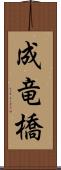 成竜橋 Scroll