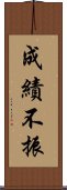 成績不振 Scroll