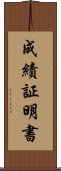 成績証明書 Scroll