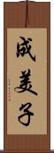 成美子 Scroll
