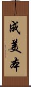 成美本 Scroll