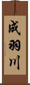 成羽川 Scroll