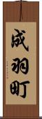 成羽町 Scroll