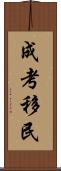 成考移民 Scroll