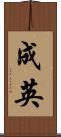 成英 Scroll