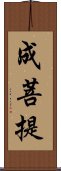 成菩提 Scroll