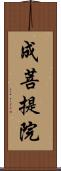 成菩提院 Scroll