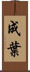 成葉 Scroll
