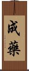 成藥 Scroll