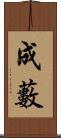 成藪 Scroll
