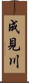 成見川 Scroll