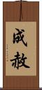 成赦 Scroll