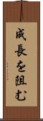 成長を阻む Scroll