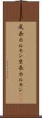 成長ホルモン Scroll